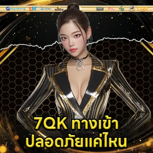 7QK ทางเข้า 7QK ทางเข้า