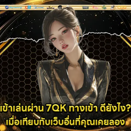 7QK ทางเข้า 7QK ทางเข้า
