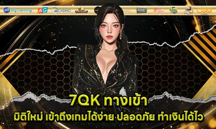 7QK ทางเข้า 7QK ทางเข้า